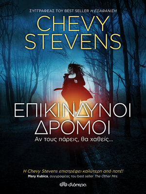 cover image of Επικίνδυνοι Δρόμοι